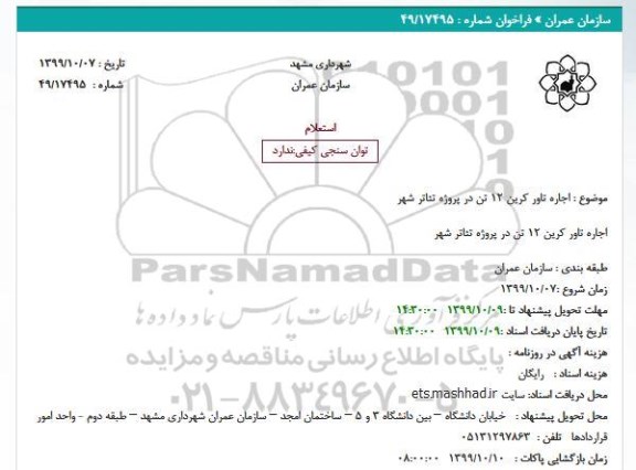 استعلام اجاره تاور کرین 12 تن 