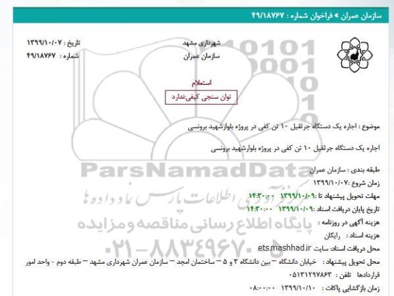 استعلام اجاره یکدستگاه جرثقیل 10 تن کفی 