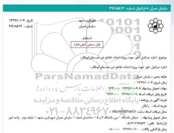 استعلام،استعلام اجاره جرثقیل خاور