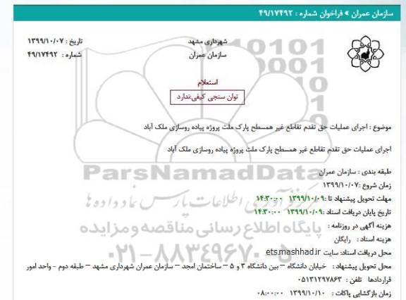 استعلام، ، استعلام اجرای عملیات حق تقدم تقاطع غیر همسطح ...