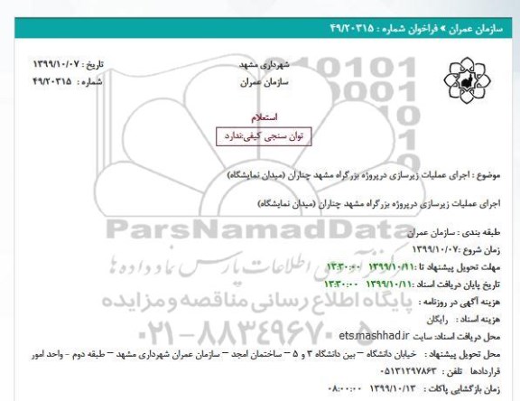 استعلام، استعلام اجرای عملیات زیرسازی