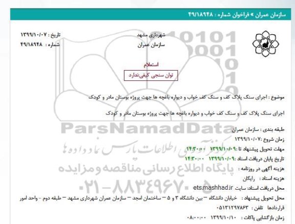 استعلام، استعلام اجرای سنگ پلاک کف و سنگ کف خواب و دیواره باغچه ها