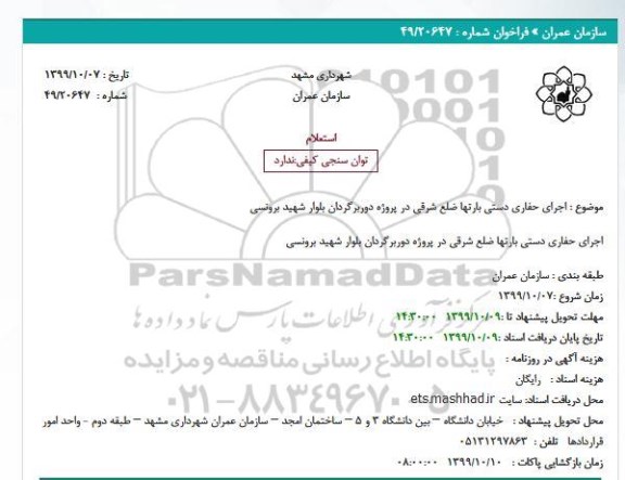 استعلام، استعلام اجرای حفاری دستی بارتها