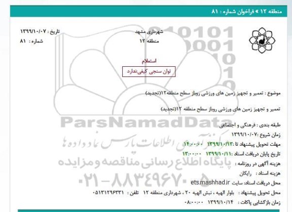 استعلام,تجدید استعلام تعمیر و تجهیز زمین های ورزشی روباز 