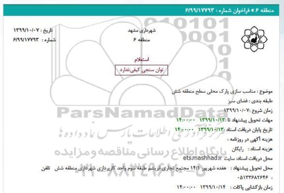استعلام مناسب سازی پارک محلی 