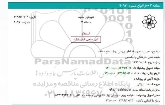 استعلام, استعلام تعمیر و تجهیز فضاهای ورزشی روباز