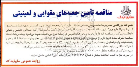 آگهی مناقصه عمومی , مناقصه تامین جعبه های مقوایی و لمینیتی 