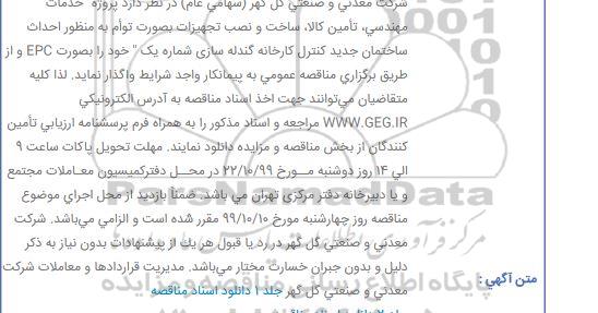 مناقصه احداث ساختمان جدید کنترل كارخانه گندله سازی شماره یک