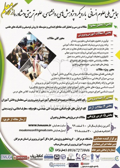 همایش ملی علوم انسانی با رویکرد پژوهش های روانشناسی ، علوم تربیتی و مشاوره از نگاه معلم