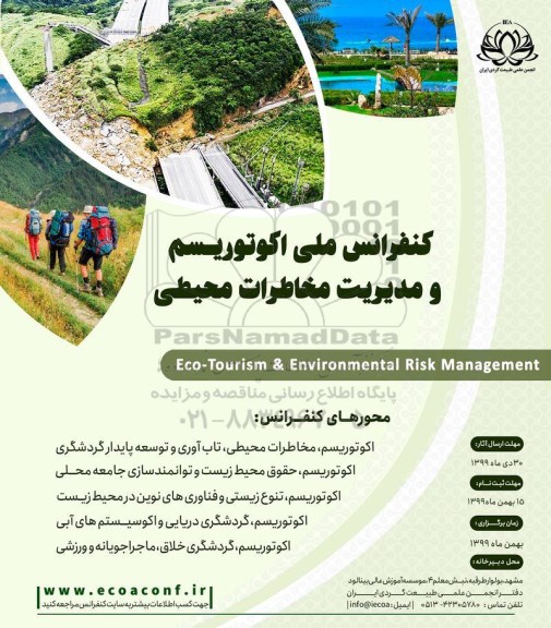 کنفرانس ملی اکوتوریسم و مدیریت مخاطرات محیطی 