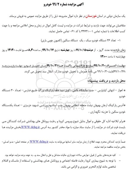 مزایده، مزایده فروش تعداد 36 دستگاه خودرو سبک، یک دستگاه سنگین (کامیون چوبی باری)