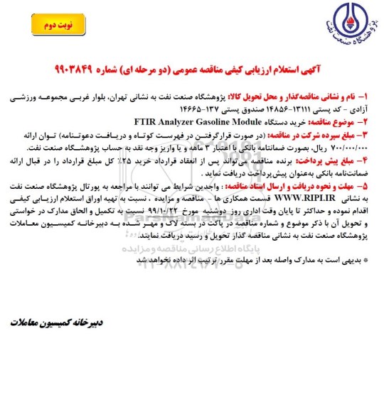 مناقصه خرید دستگاه FTIR Analyaer gasoline module نوبت دوم 