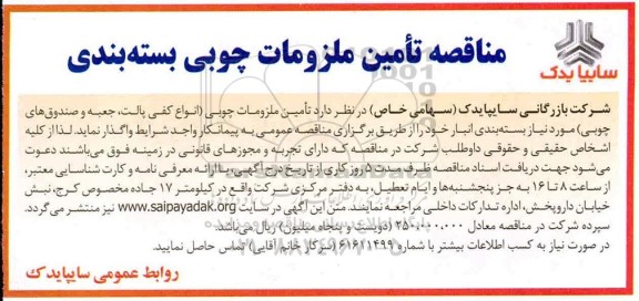 مناقصه, مناقصه تامین ملزومات چوبی (انواع کفی پالت، جعبه و صندوق های چوبی) 