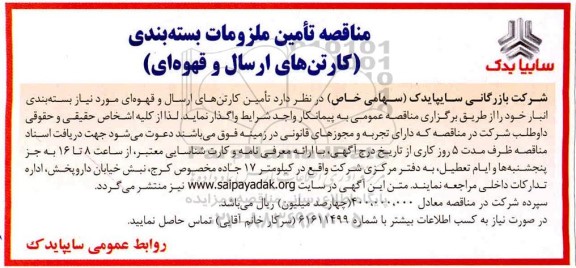 مناقصه, مناقصه تامین ملزومات بسته بندی  (کارتن های ارسال و قهوه ای ) 