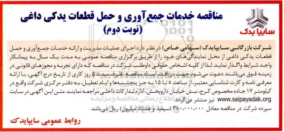 مناقصه خدمات جمع آوری و حمل قطعات یدکی داغی نوبت دوم 