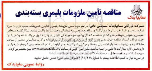 مناقصه, مناقصه  تامین ملزومات پلیمری (نایلون شیرینگ، حباب دار و ...)