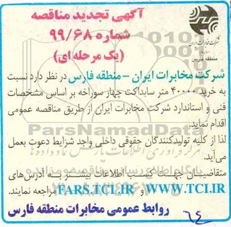 مناقصه خرید 40000 متر سابداکت چهار سوراخه 