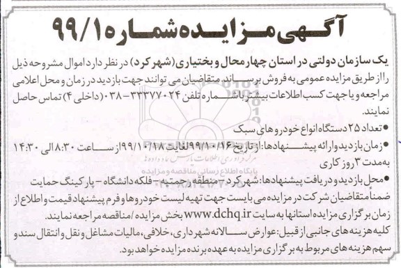 مزایده تعداد 25 دستگاه انواع خودروهای سبک و...