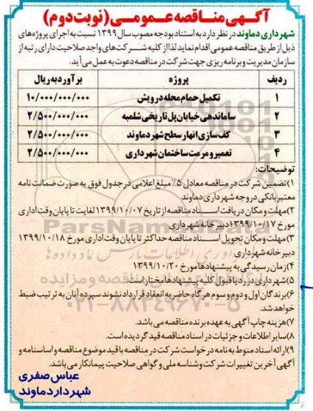 مناقصه، مناقصه تکمیل حمام محله درویش... نوبت دوم 