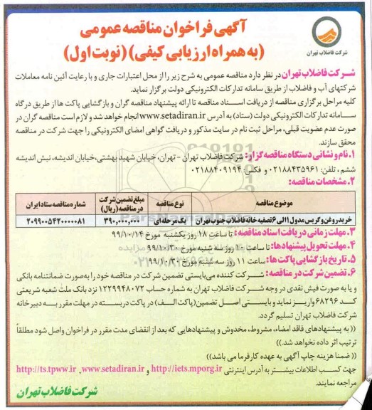 فراخوان مناقصه، فراخوان مناقصه خرید روغن و گریس مدول
