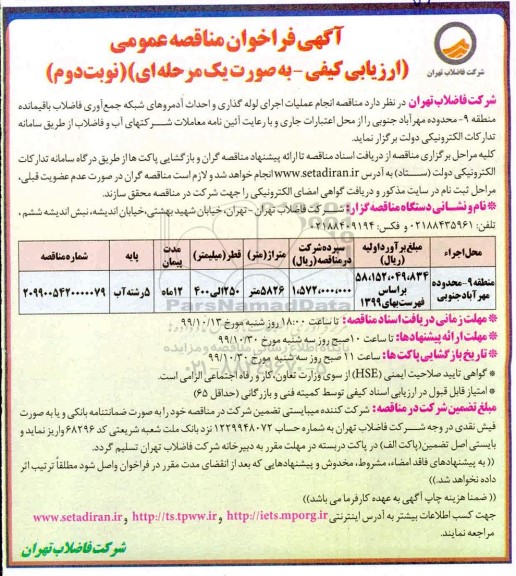 فراخوان مناقصه، مناقصه انجام عملیات اجرای لوله گذاری و احداث آدمروهای شبکه جمع آوری فاضلاب  -  نوبت دوم