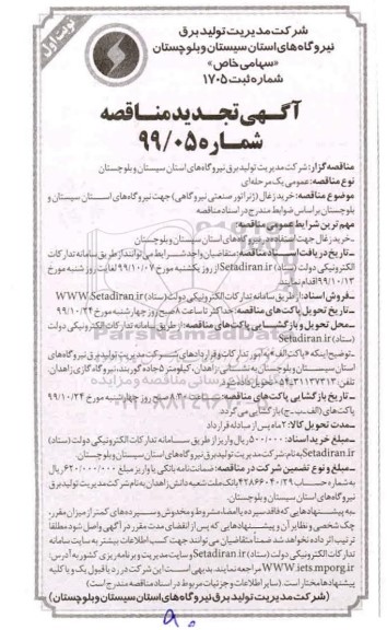 تجدید مناقصه, تجدید مناقصه  خرید زغال ( ژنراتور صنعتی نیروگاهی ) 