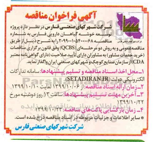 فراخوان مناقصه, مناقصه پروژه توسعه خوشه گیاهان دارویی