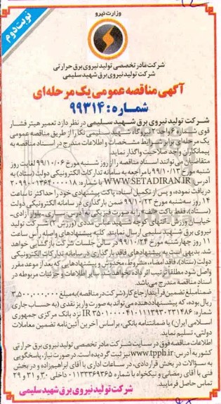 آگهی مناقصه عمومی ، مناقصه تعمیر هیتر فشار قوی- نوبت دوم 