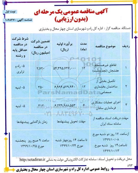 مناقصه،  مناقصه تقاطع غیرهمسطح هفشجان... 