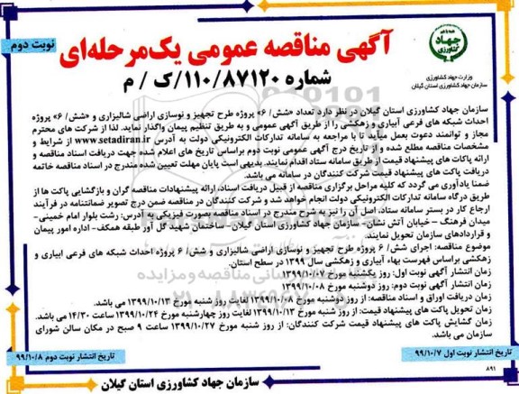 مناقصه , مناقصه اجرای تعداد 6 پروژه طرح تجهیز و نوسازی اراضی شالیزاری  ...