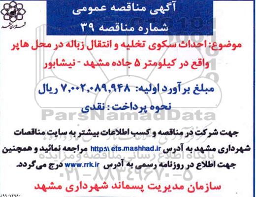 مناقصه, مناقصه احداث سکوی تخلیه و انتقال زباله           99.10.8