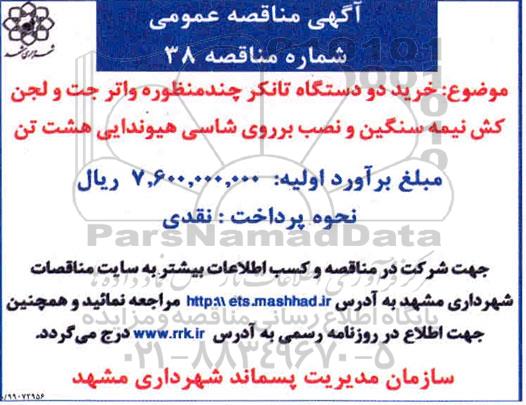 مناقصه, مناقصه خرید دو دستگاه تانکر چند منظوره واتر جت و لجن کش ...        99.10.8