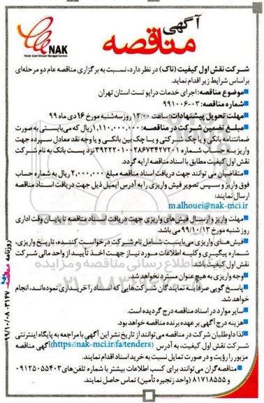 مناقصه , مناقصه اجرای خدمات درایو تست 