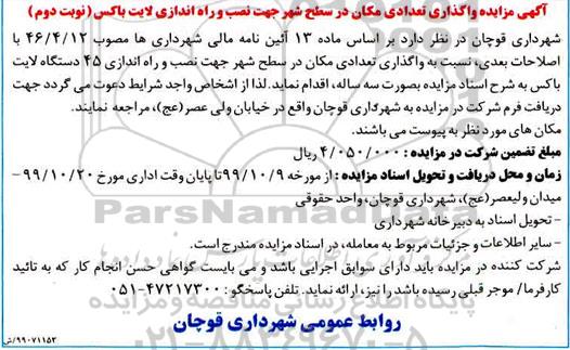 مزایده، مزایده واگذاری تعدادی مکان در سطح شهر جهت نصب و راه اندازی لایت باکس- نوبت دوم