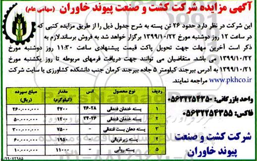 مزایده , مزایده فروش حدود 26 تن پسته 