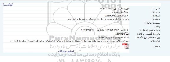 خرید خدمات مشاوره فراخوان خدمات مشاوره مدیریت داراییهای فیزیکی و تعمیرات هوشمند