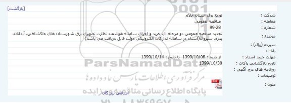 تجدید مناقصه، تجدید مناقصه خرید و اجرای سامانه هوشمند نظارت تصویری برق