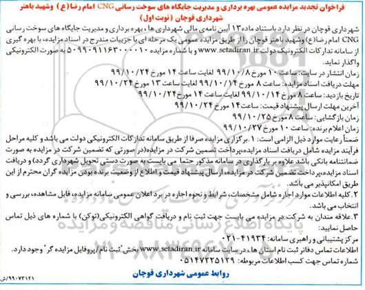 تجدید مزایده, مزایده بهره برداری و مدیریت جایگاه های سوخت رسانی CNG - تجدید