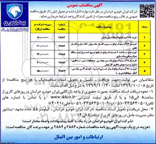 آگهی مناقصات عمومی ، مناقصه خرید 68 آیتم انواع اتصالات  و ...........