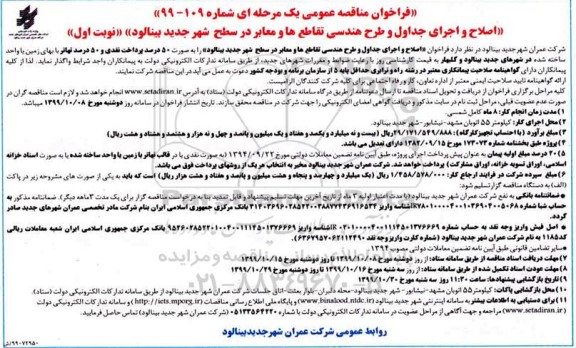 فراخوان مناقصه ، فراخوان مناقصه اصلاح و اجرای جداول و طرح هندسی تقاطع