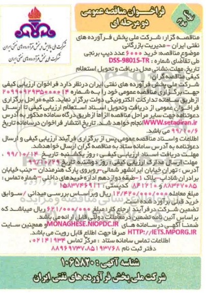 مناقصه , مناقصه خرید تعداد 6000 عدد دیپ برنجی  نوبت دوم 