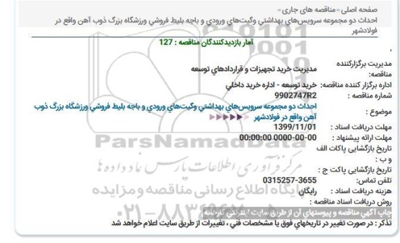 استعلام،استعلام احداث دو مجموعه سرویس های بهداشتی و ...