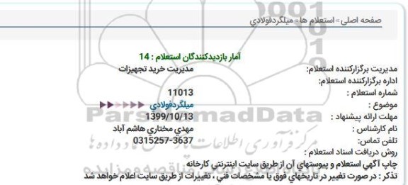 استعلام، استعلام میلگرد فولادی  