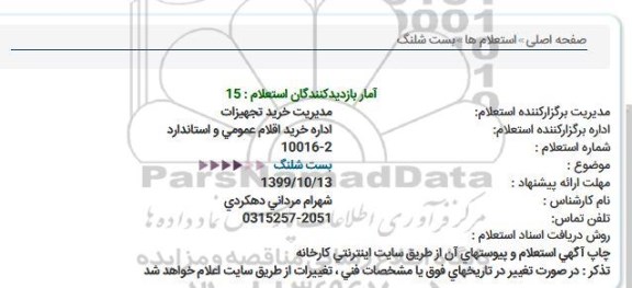 استعلام بست شلنگ