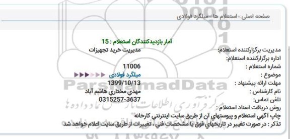 استعلام، استعلام میلگرد فولادی  