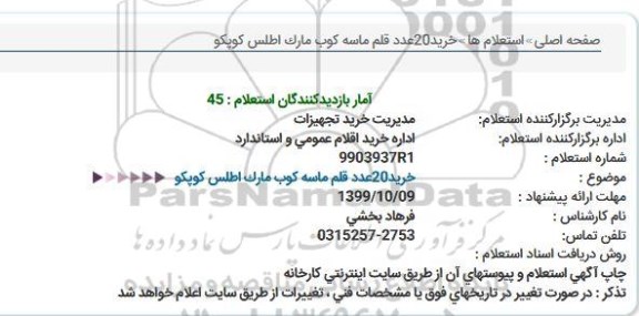 استعلام خرید 20 عدد قلم ماسه کوب مارک اطلس کوپکو