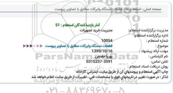 استعلام , استعلام   قطعات دستگاه وایرکات 