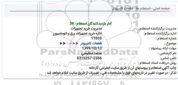 استعلام, استعلام قطعات کامپیوتر 