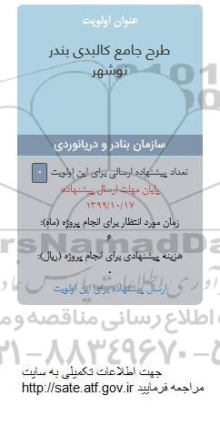 فراخوان ، فراخوان طرح جامع کالبدی بنادر