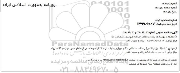 مناقصه ، مناقصه بهسازی پیاده رو ....